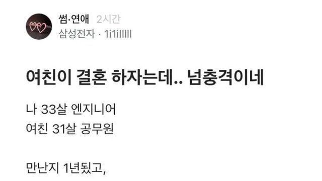 여친이 결혼하자고 해서 충격먹은 삼성직원