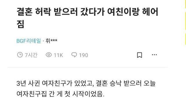 결혼 허락 받으러 갔다가 여친이랑 헤어짐