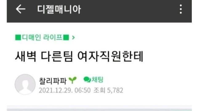 새벽 1시 여직원한테 연락온 디매인