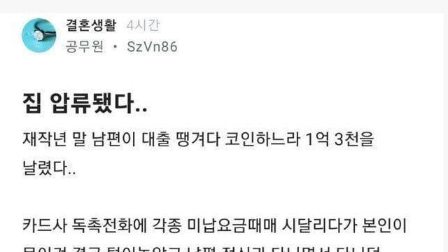 코인 도박으로 집 날린 남편