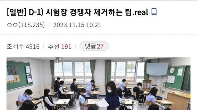 수능날 시험장 경쟁자 제거하는 팁