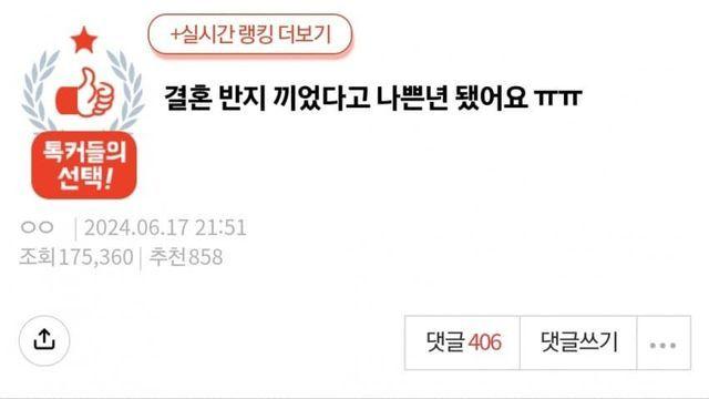 판) 결혼반지 꼈다고 나쁜ㄴ 됐어요