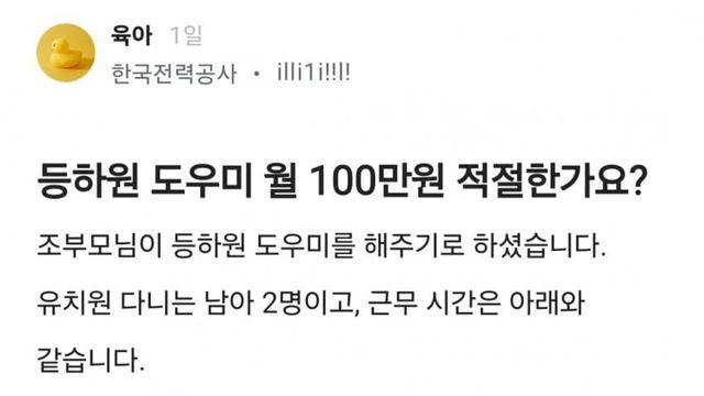 블라) "등하원 도우미 월 100만원 적절한가요?".jpg