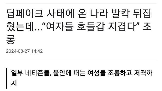 왜 딥페이크 공감 안해주냐 기사뜨기 시작함 ㅋㅋ