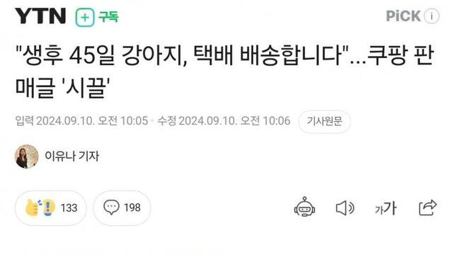 "생후 45일 강아지, 택배 배송합니다"…쿠팡 판매글 '시끌'