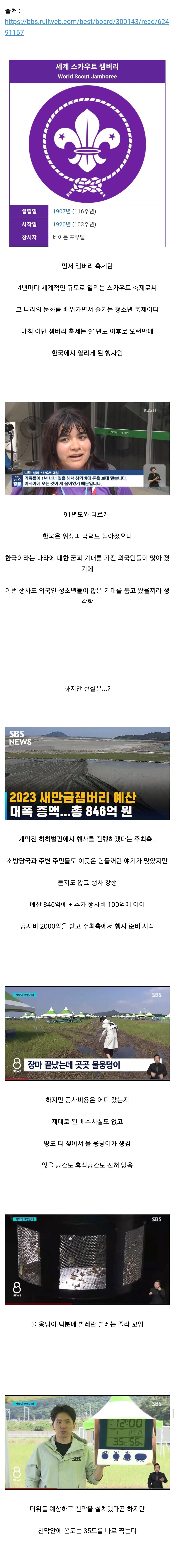 [펌] 현재 국제적으로 욕 쳐먹고 있는 잼버리 문제점 요약