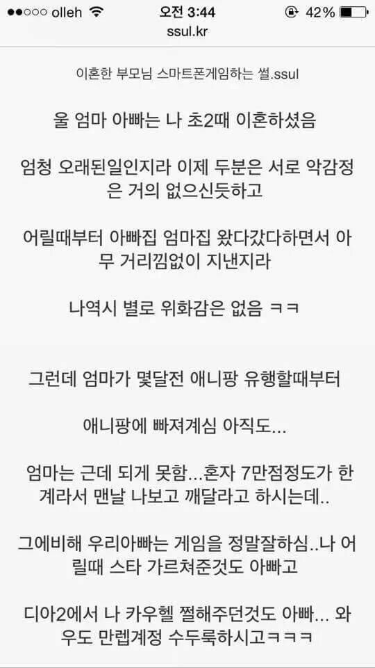 이혼한 부모님끼리 스마트폰 게임한다는 썰