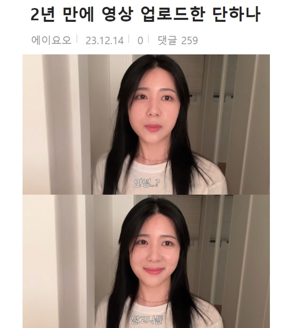 2년 만에 영상 업로드한 단하나