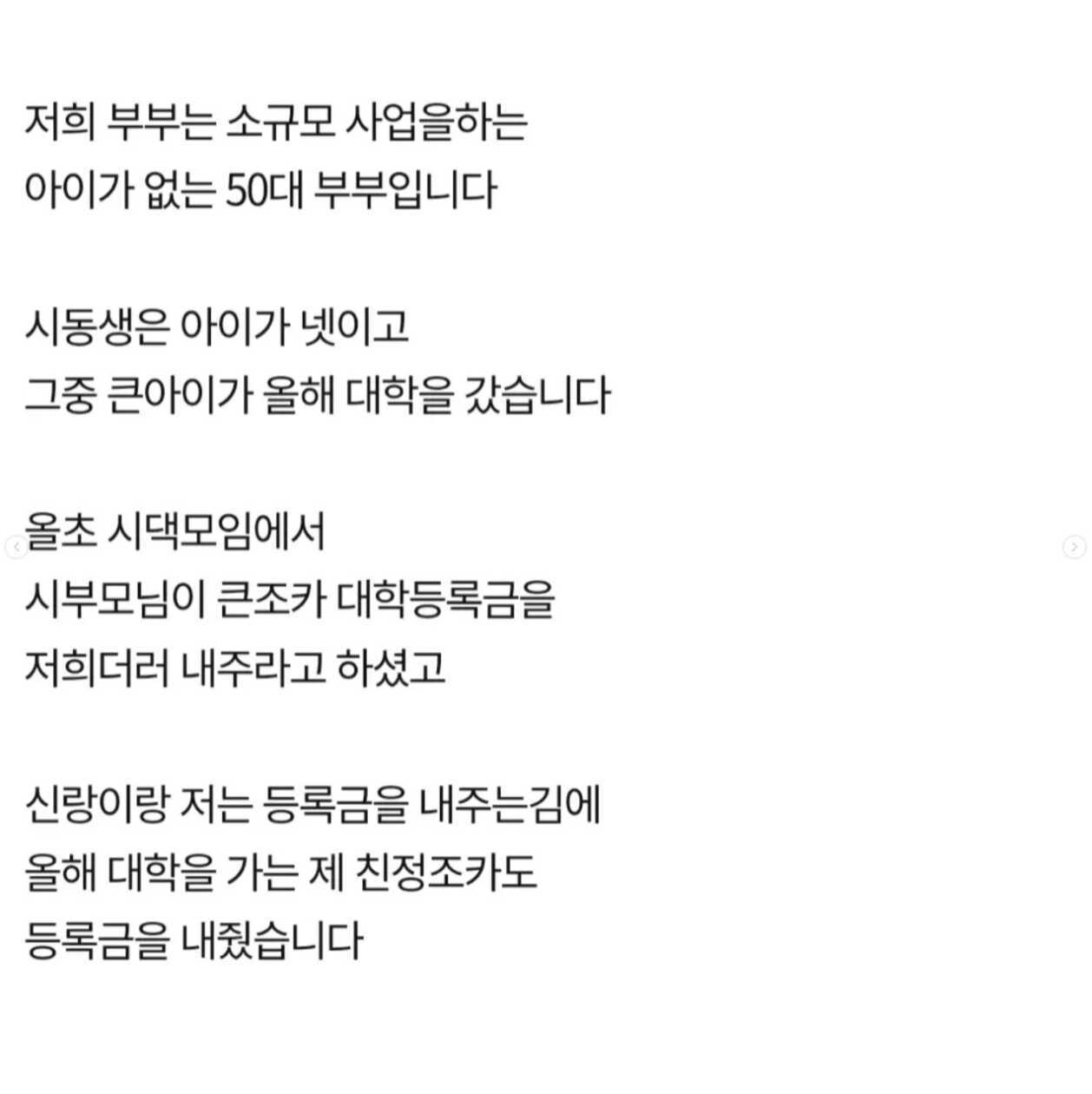 시모가 저희더러 첫째 조카 등록금 내라고 하네요