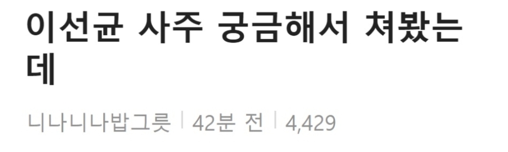 이번년도 10월에 이선균 사주 본 무당의 예언