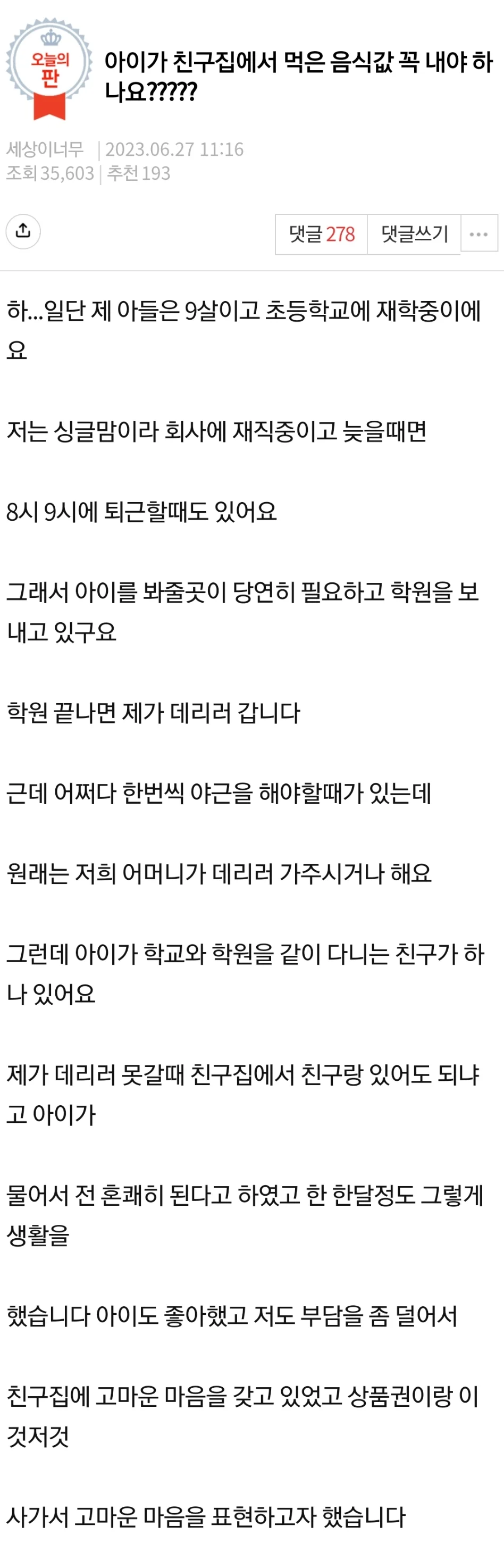 아이가 친구 집에서 먹은 음식값 내야 하나요?