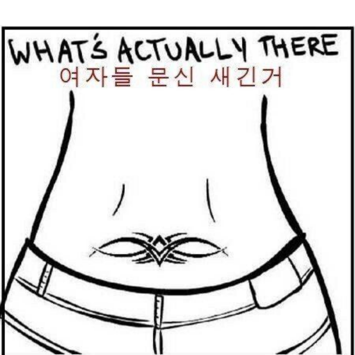 여자 골반 문신 남녀 생각 차이