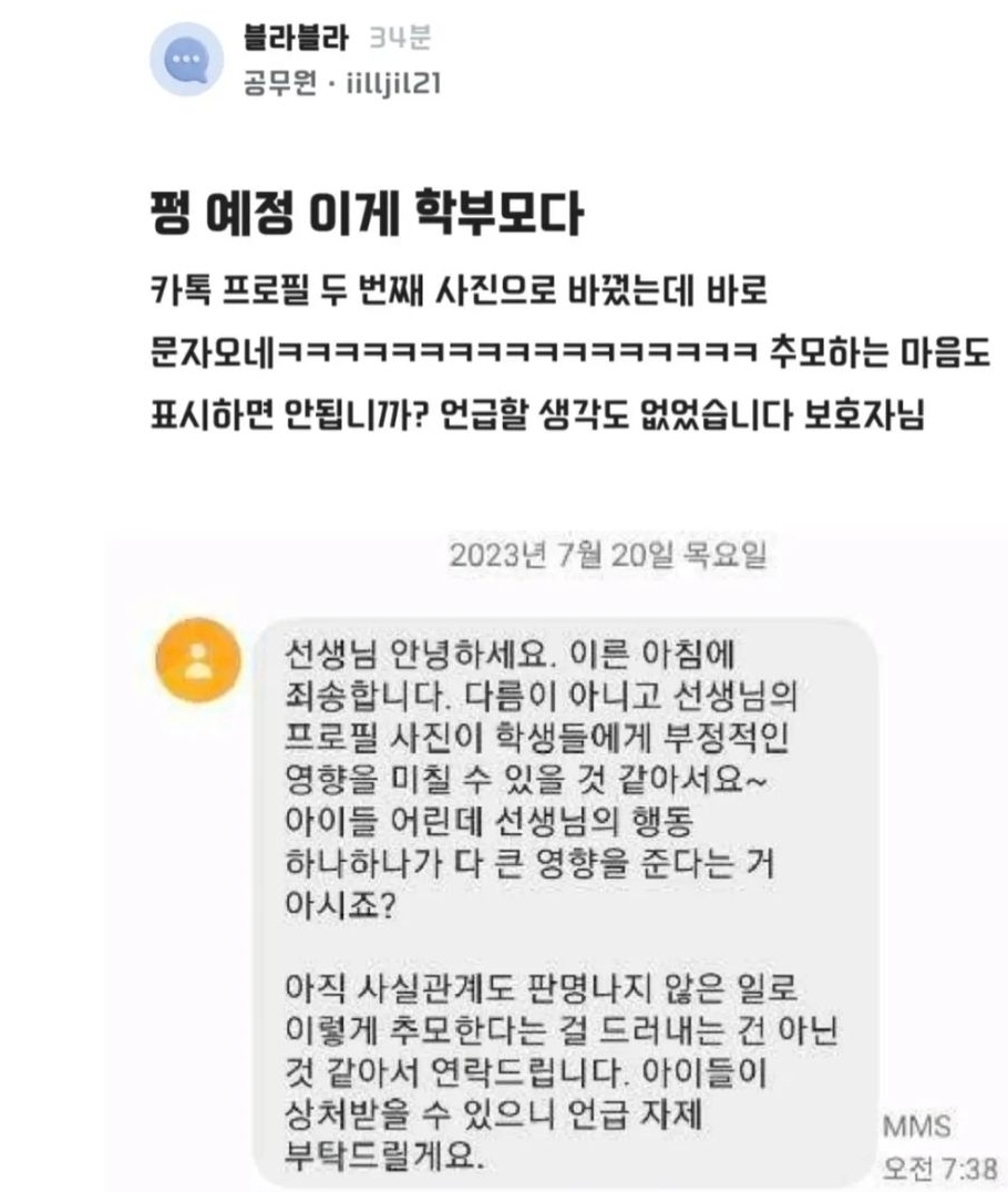 학부모 문자 공개한 교사 현재 심정글