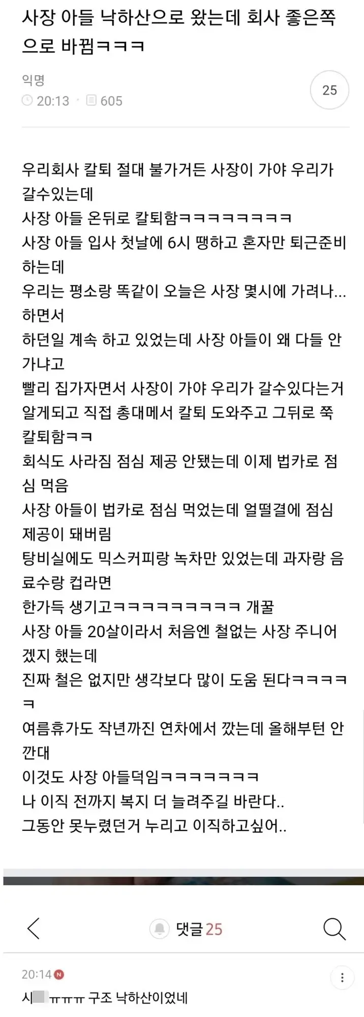 사장 아들이 낙하산으로 왔는데..