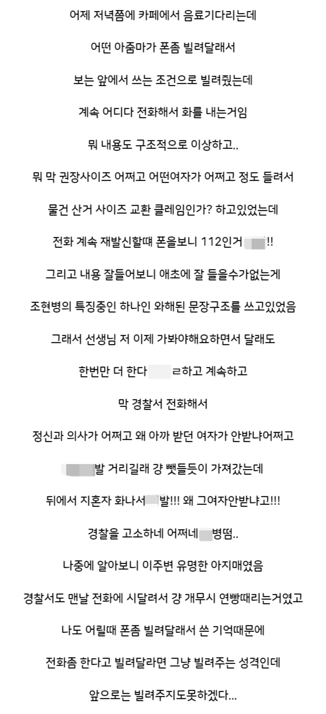 어제 조현병 환자한테 폰 빌려준 썰