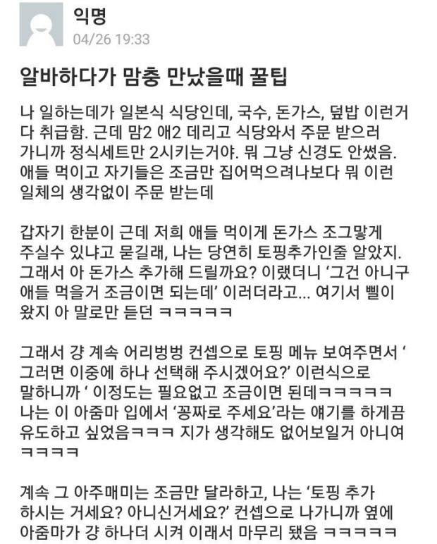 알바하다가 맘충 만났을때 꿀팁