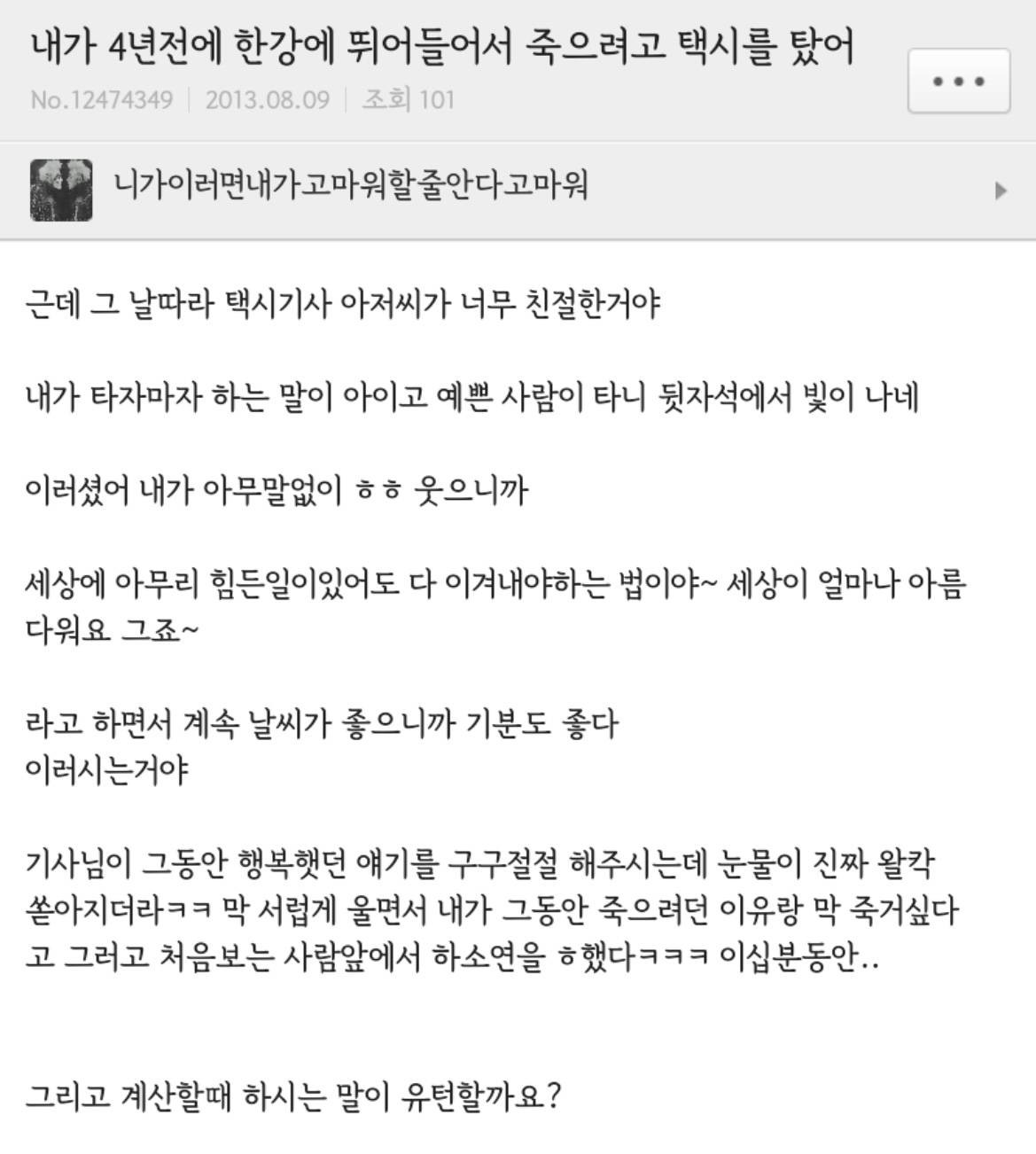 한강에 가서 죽으려고 택시를 탔는데...