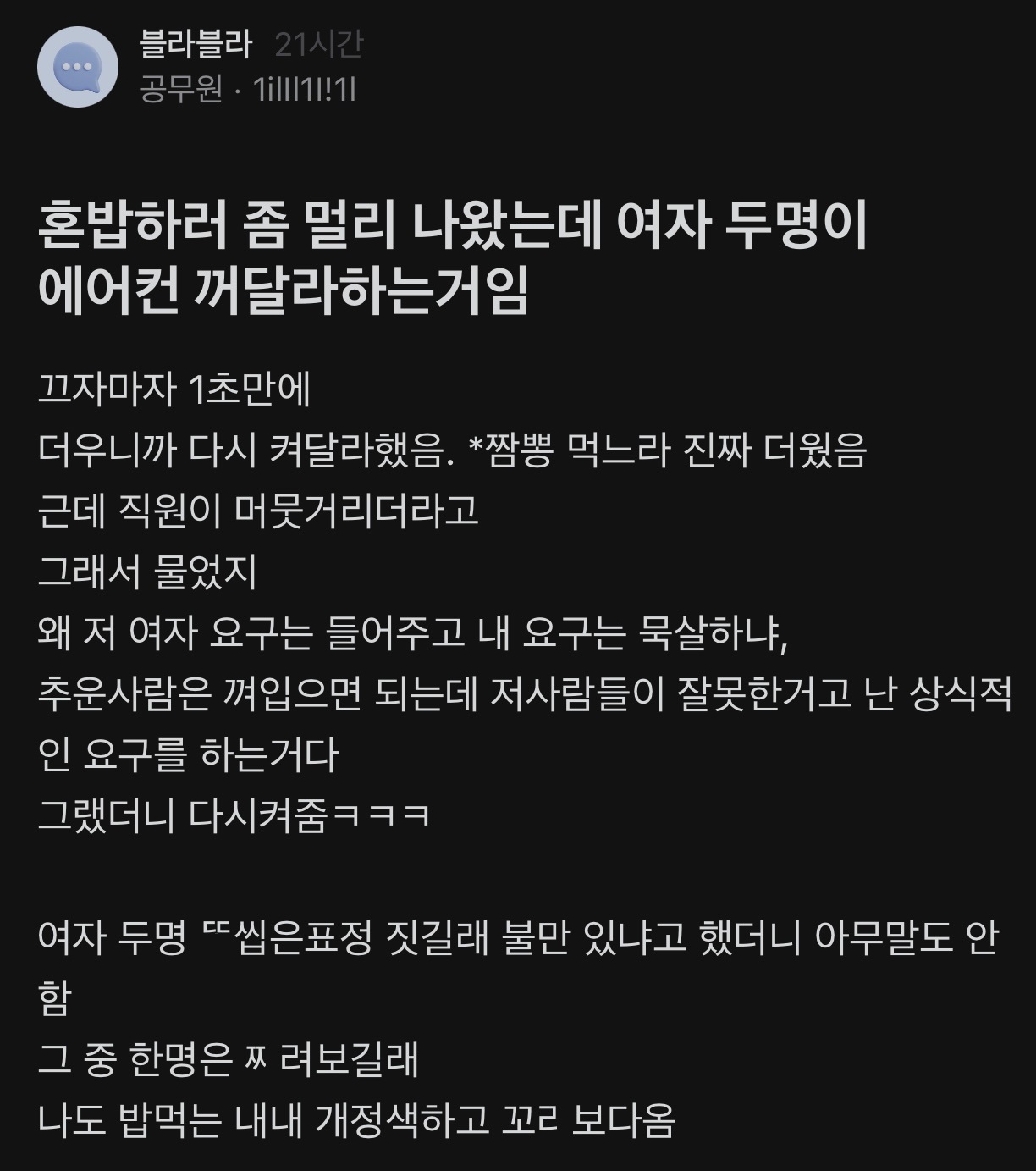 혼밥하러 나왔는데 여자 두명이 에어컨 꺼달라하는거임