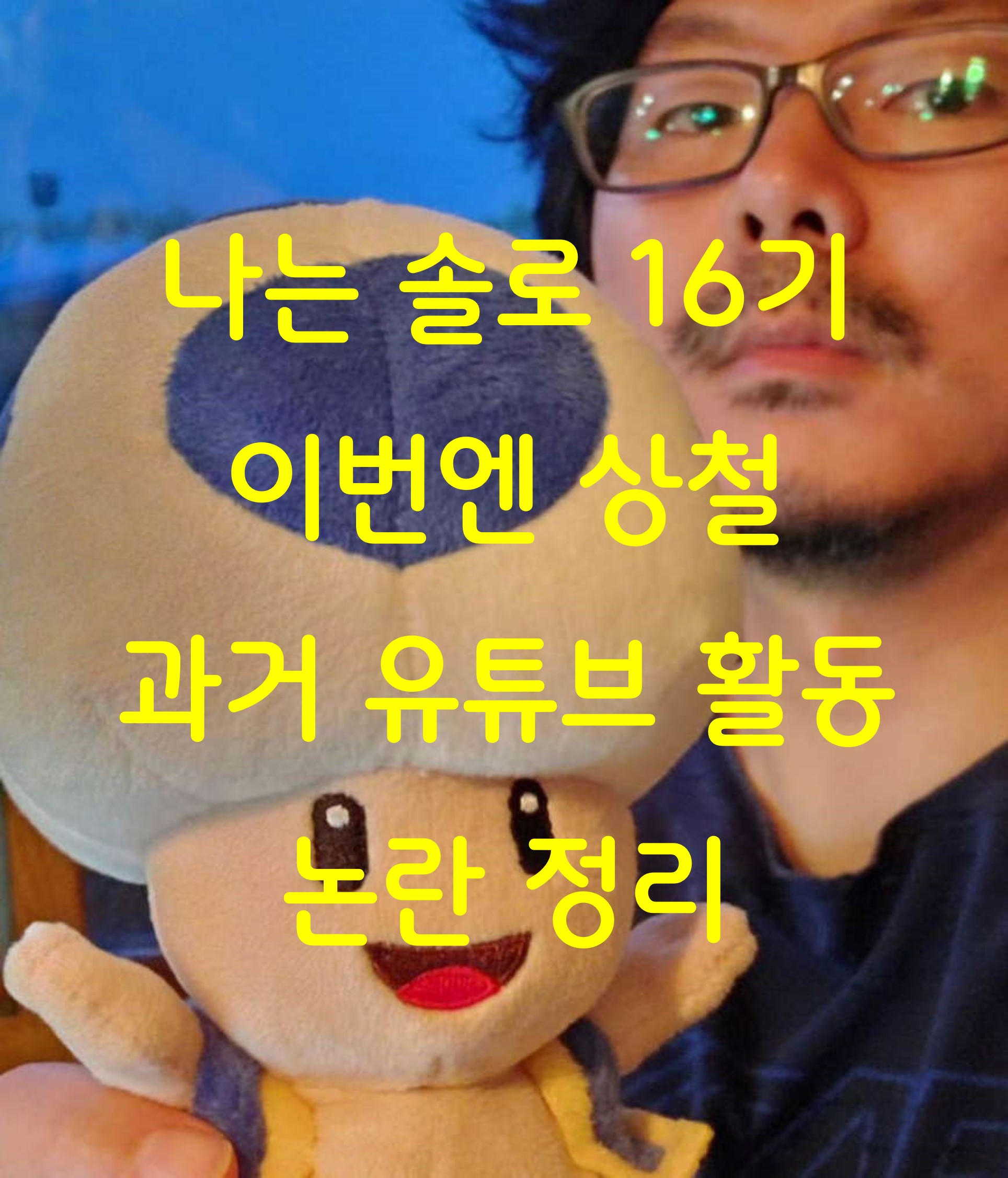 나는 솔로 16기 이번엔 상철 논란 정리