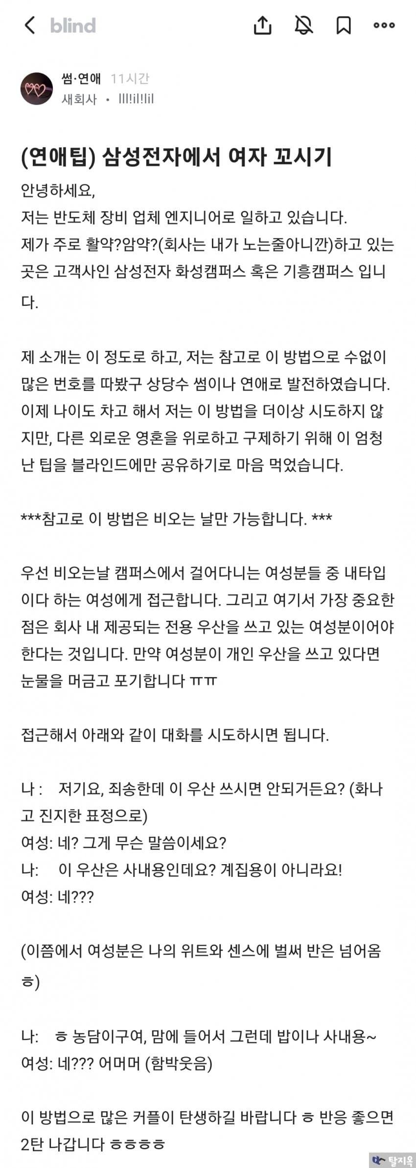 삼성 다니는 여자 꼬시는 방법