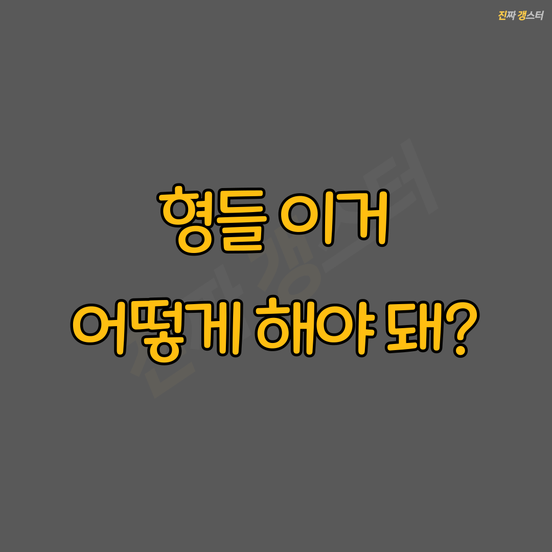 형들 이거 어떻게 해야 돼