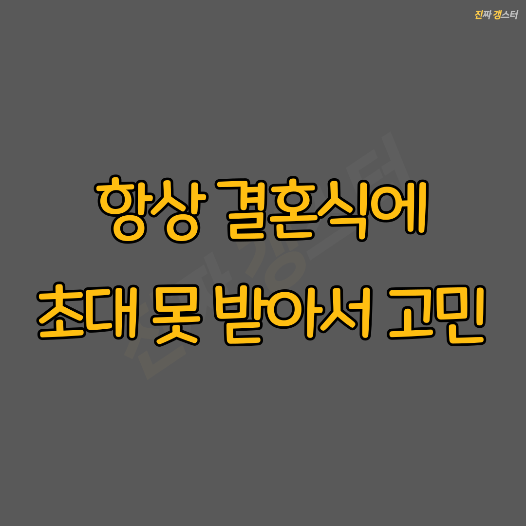 항상 결혼식에 초대 못 받아서 고민