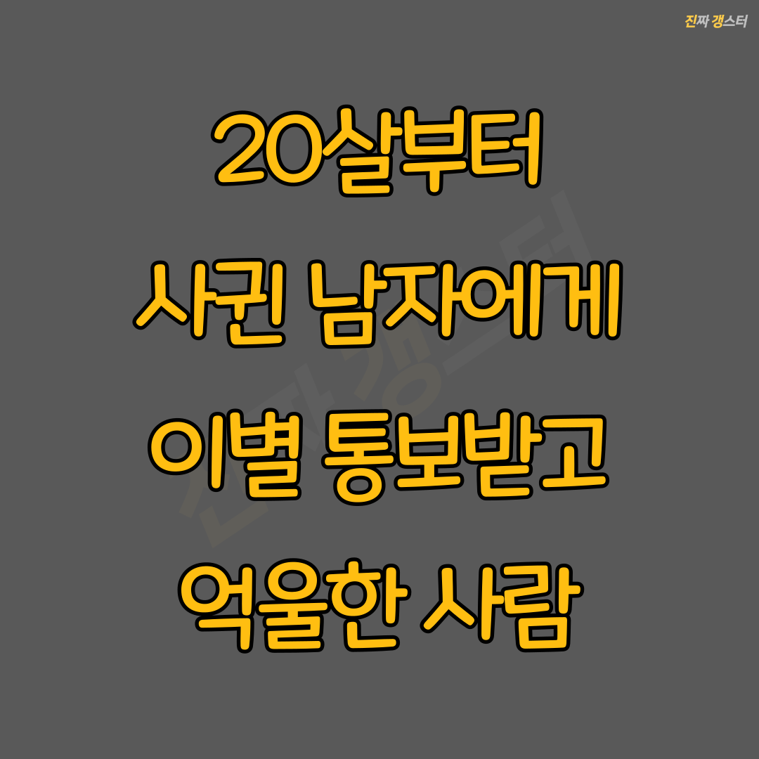 20살부터 사귄 남자에게 36살에 이별 통보받고 억울한 여자