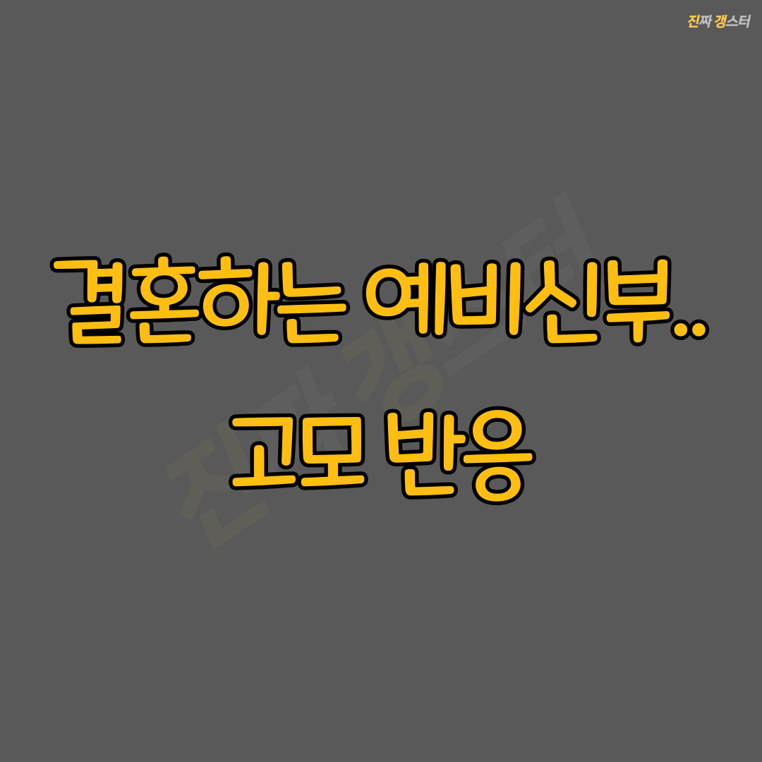 결혼하는 예비신부..고모 반응