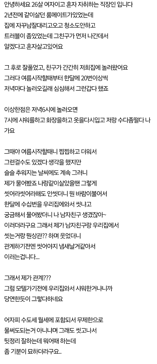 남친이랑 모텔갈때 우리집에서 씻고가는 친구.. 2