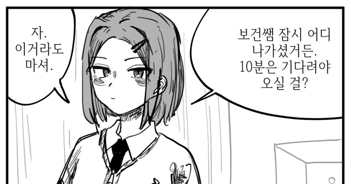 항상 보건실에 있는 여자애 만화