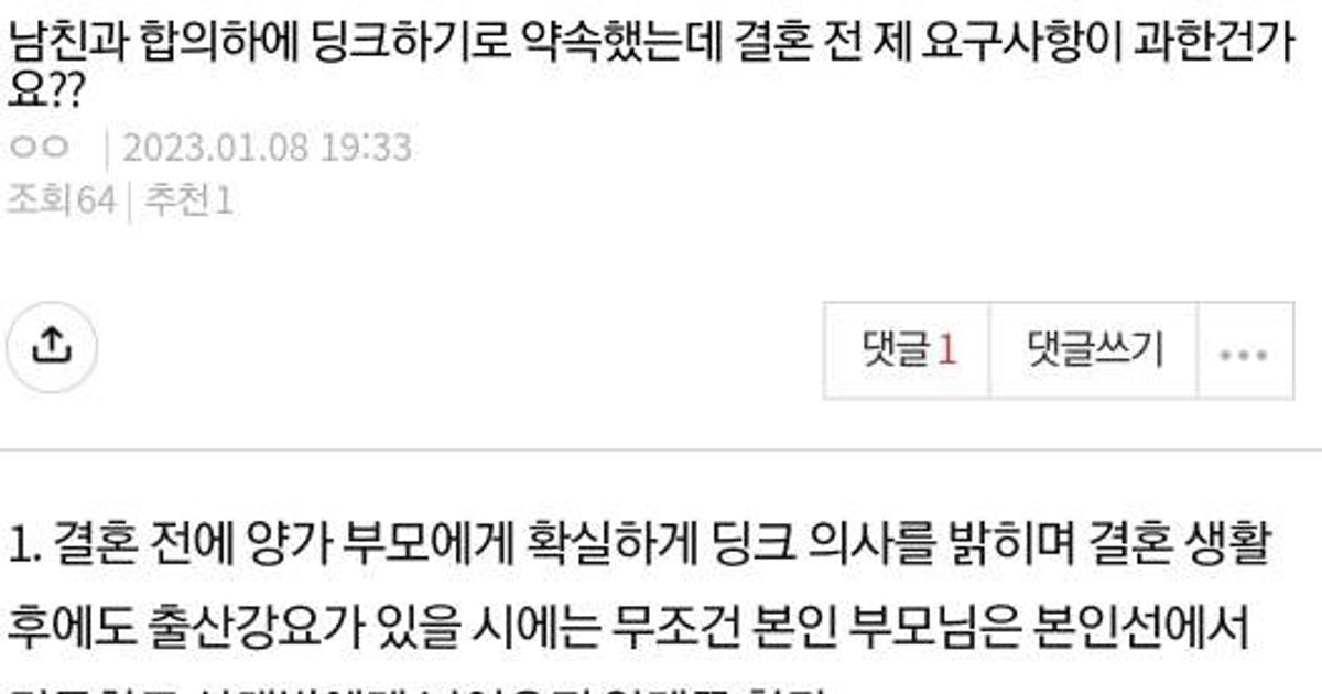 남친과 합의하에 딩크하기로 약속했는데 결혼 전 제 요구사항이 과한건가요??			
…