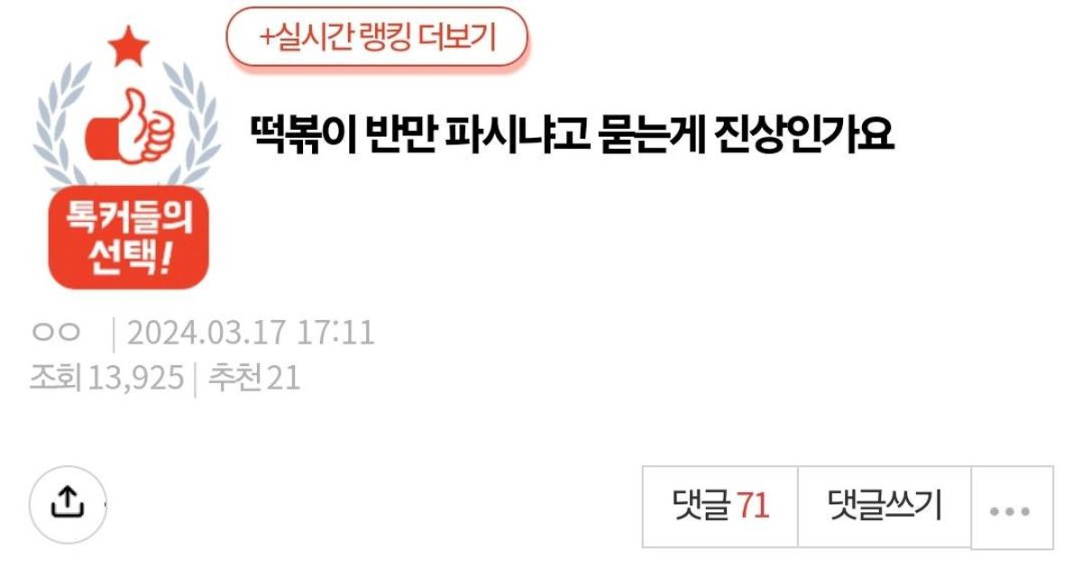 떡볶이 반만 파시냐고 묻는게 진상인가요			
…