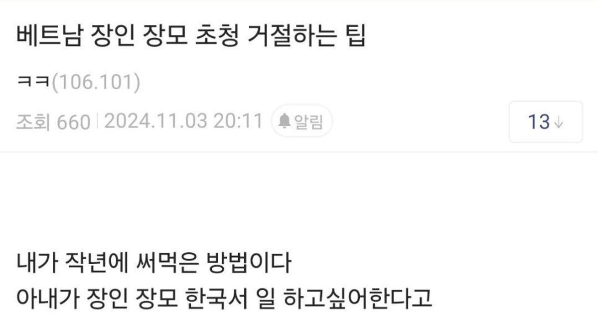 베트남 장인 장모 초청 거절하는 팁