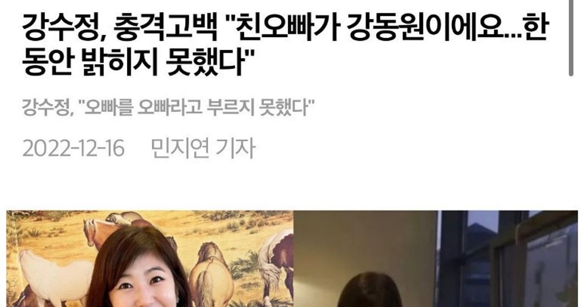 강수정 충격고백, "친오빠가 강동원이에요.."