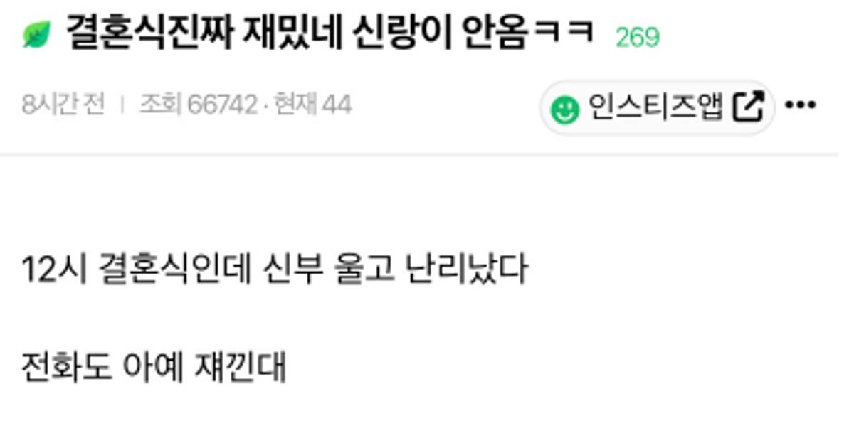 결혼식진짜 재밌네 신랑이 안옴ㅋㅋ