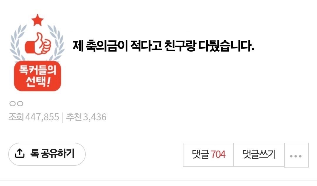 제 축의금이 적다고 친구랑 다퉜습니다.