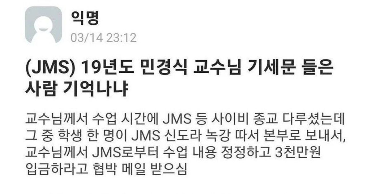 JMS한테 협박당한 연세대 교수.