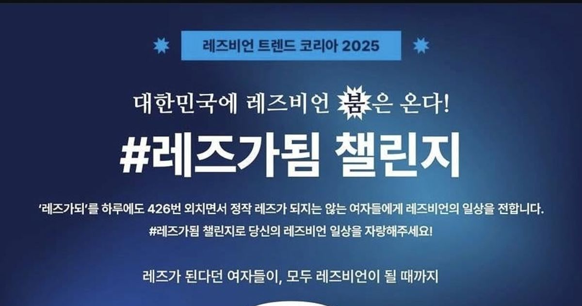 성신여대 레즈비언 챌린지