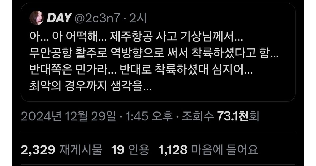 제주항공 사고 기장님 마지막까지 최선을 다하신 흔적들