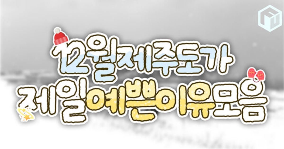 12월 가볼만한 제주 여행지 추천 BEST 9