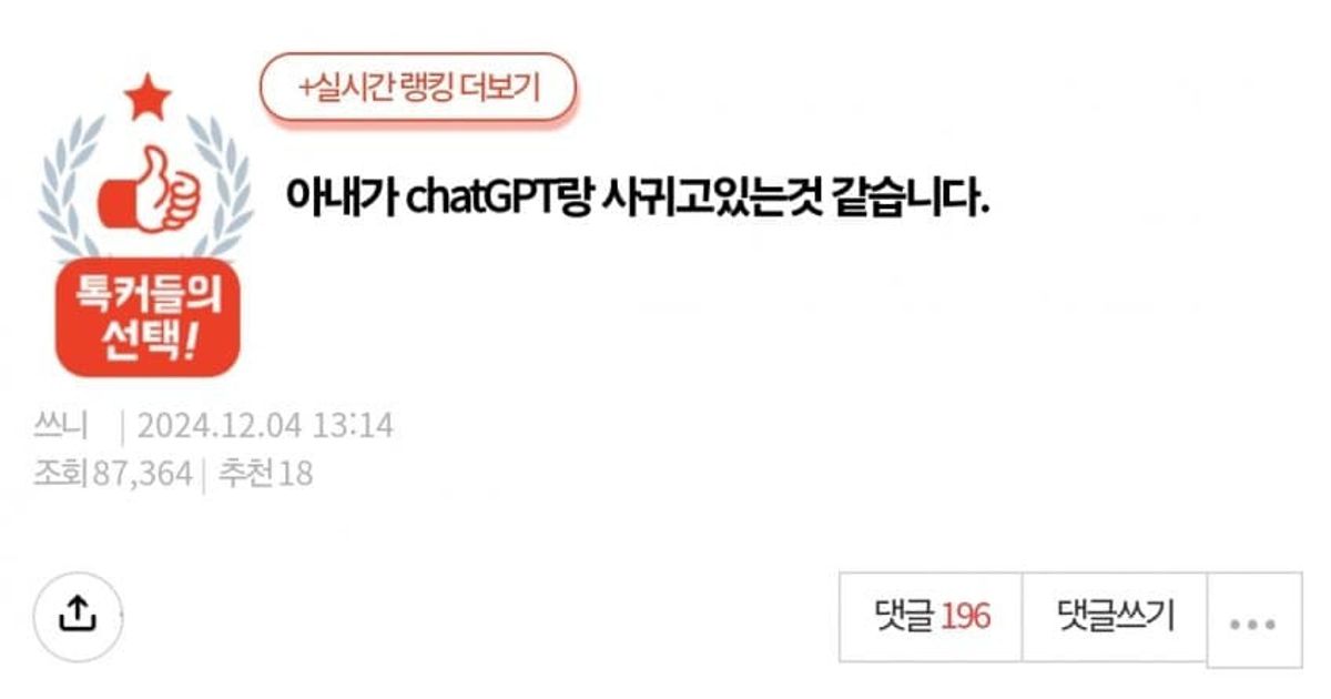 아내가 chatGPT랑 사귀고있는것 같습니다.jpg
