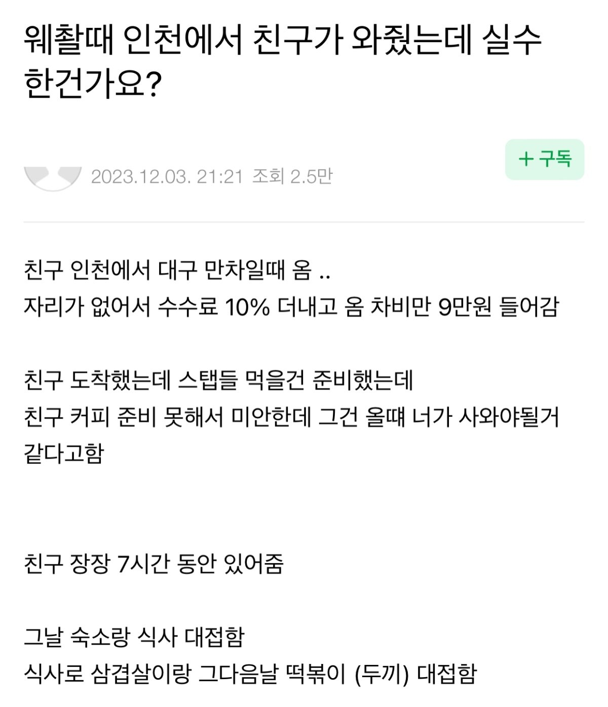 웨딩촬영때 인천에서 친구가 와줬는데 제가 실수한건가요?