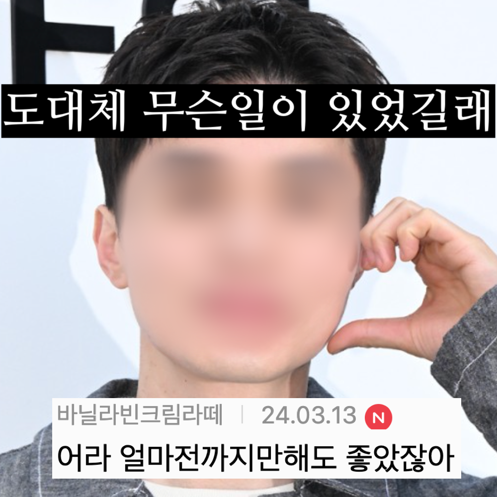 돌아올수 없는 강을 건넌듯한 오늘자 이동욱 근황..