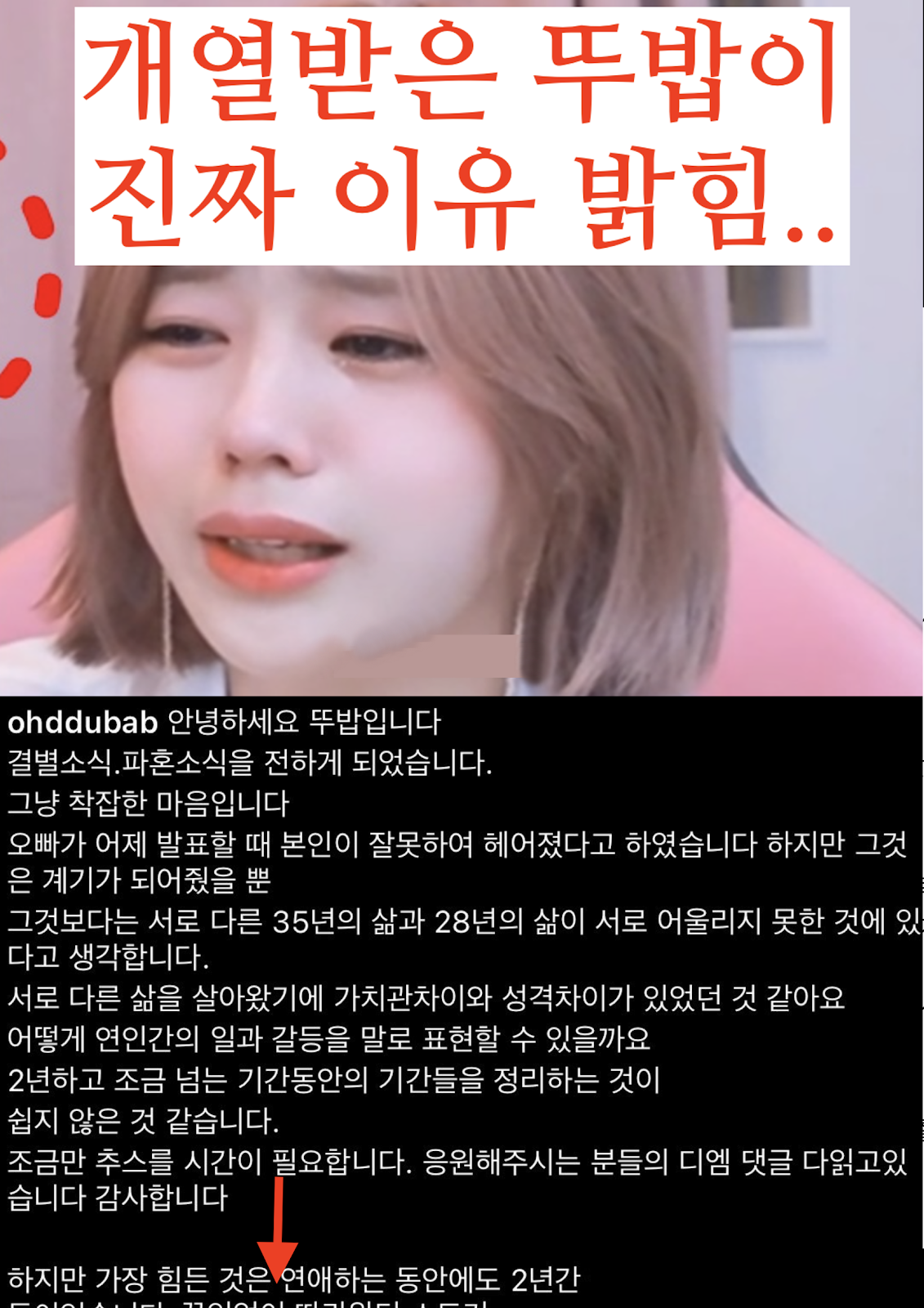 실시간 뚜밥이 둘이 헤어진 진짜 이유 올림 ..
