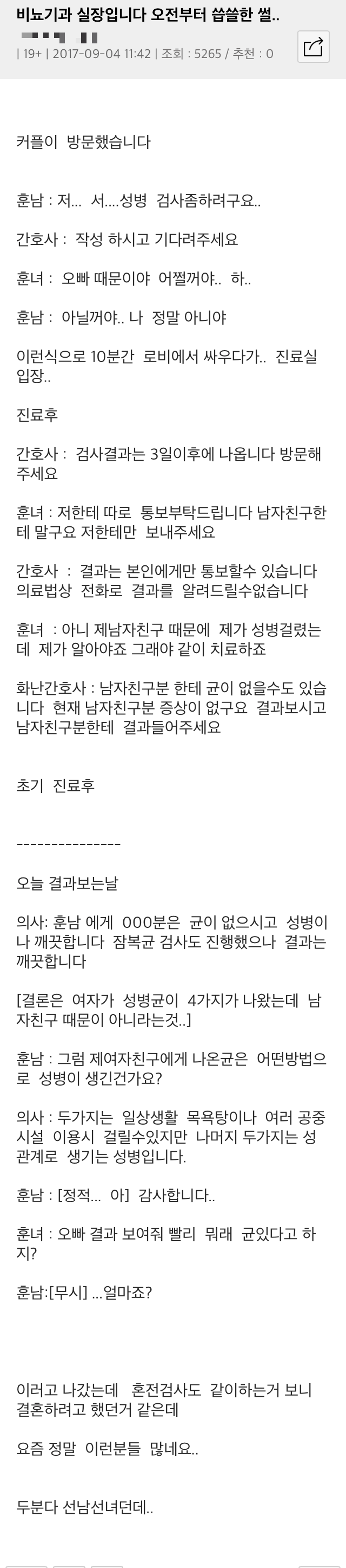 비뇨기과 방문해 성병 검사한 커플 대참사