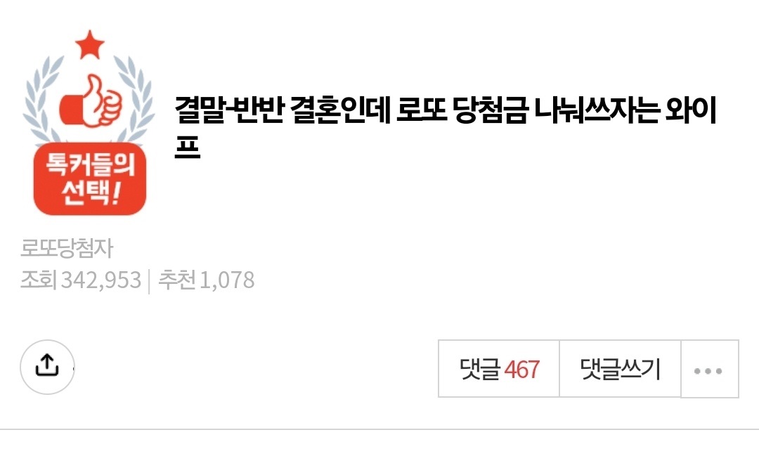 반반 결혼인데 로또 당첨금 나눠쓰자는 와이프