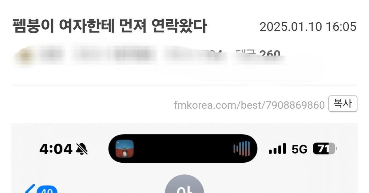 여자한테 먼저 연락온 팸붕이