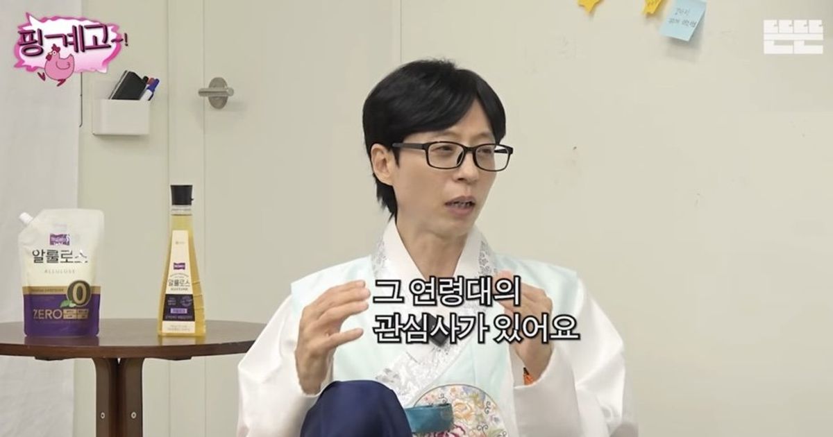 유재석 "20대엔 20대의 관심사가 있지"