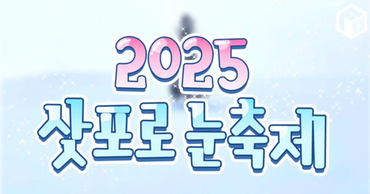 삿포로 눈축제 2025 일정 총정리 (+기간, 위치, 꿀팁 )