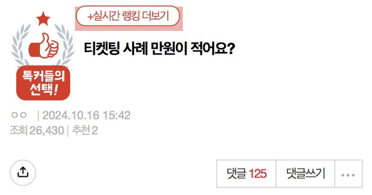 [네이트판] 티켓팅 사례 만원이 적어요?